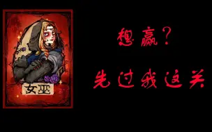 Video herunterladen: 女巫：我特么让你赢了吗？