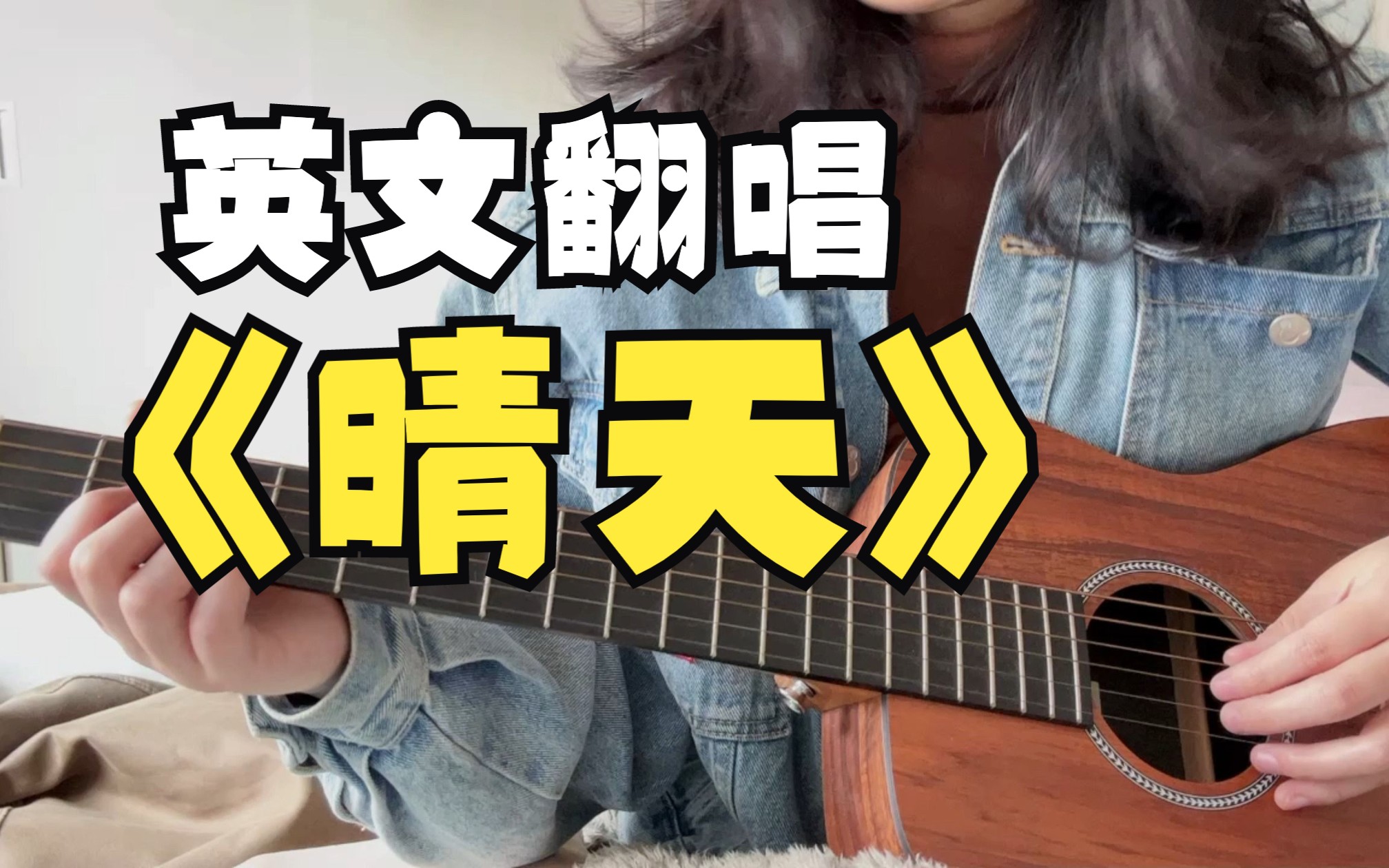 英文翻唱 | 我翻译了周杰伦《晴天》的歌词