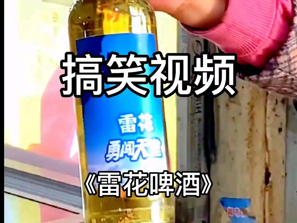 雷花啤酒,勇闯天堂