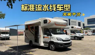 Download Video: 依维柯C型房车，标准流水线车型，价廉