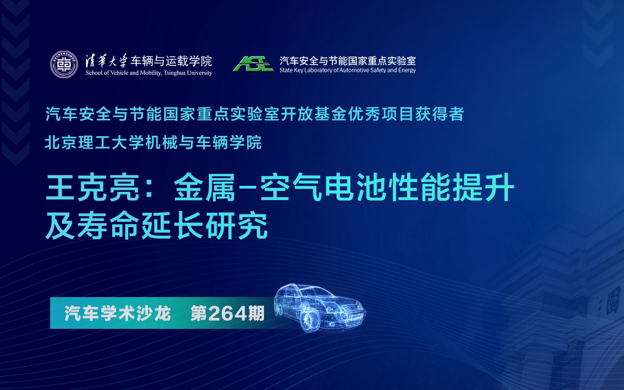 【汽车学术沙龙】王克亮:金属空气电池性能提升及寿命延长研究哔哩哔哩bilibili