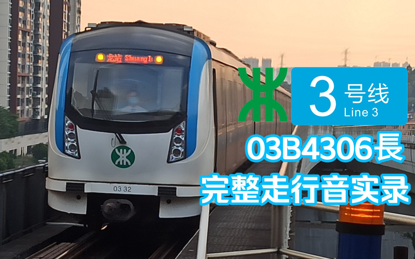【即将绝版】深圳地铁3号线03b4306長完整加速-减速走行音实录