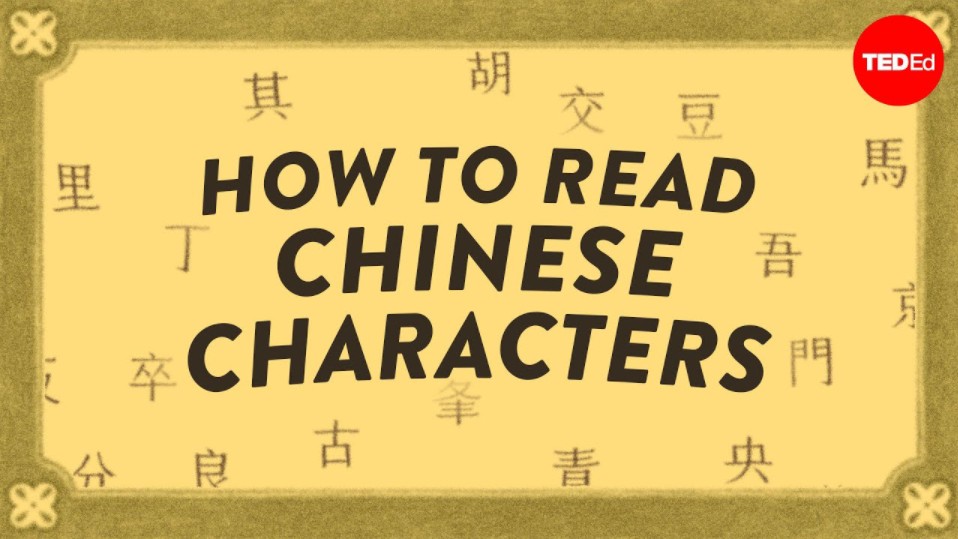 【Ted精选】汉字造字背后的秘密