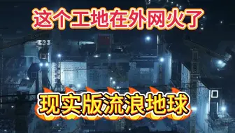 老美：我们在打仗，老中在建外星基地。中国这个工地在外网火了，现实版流浪地球！