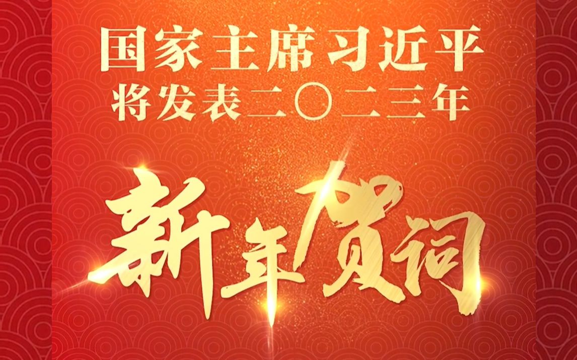 重温习主席历年新年贺词,这些话语饱含深情、直抵人心.哔哩哔哩bilibili