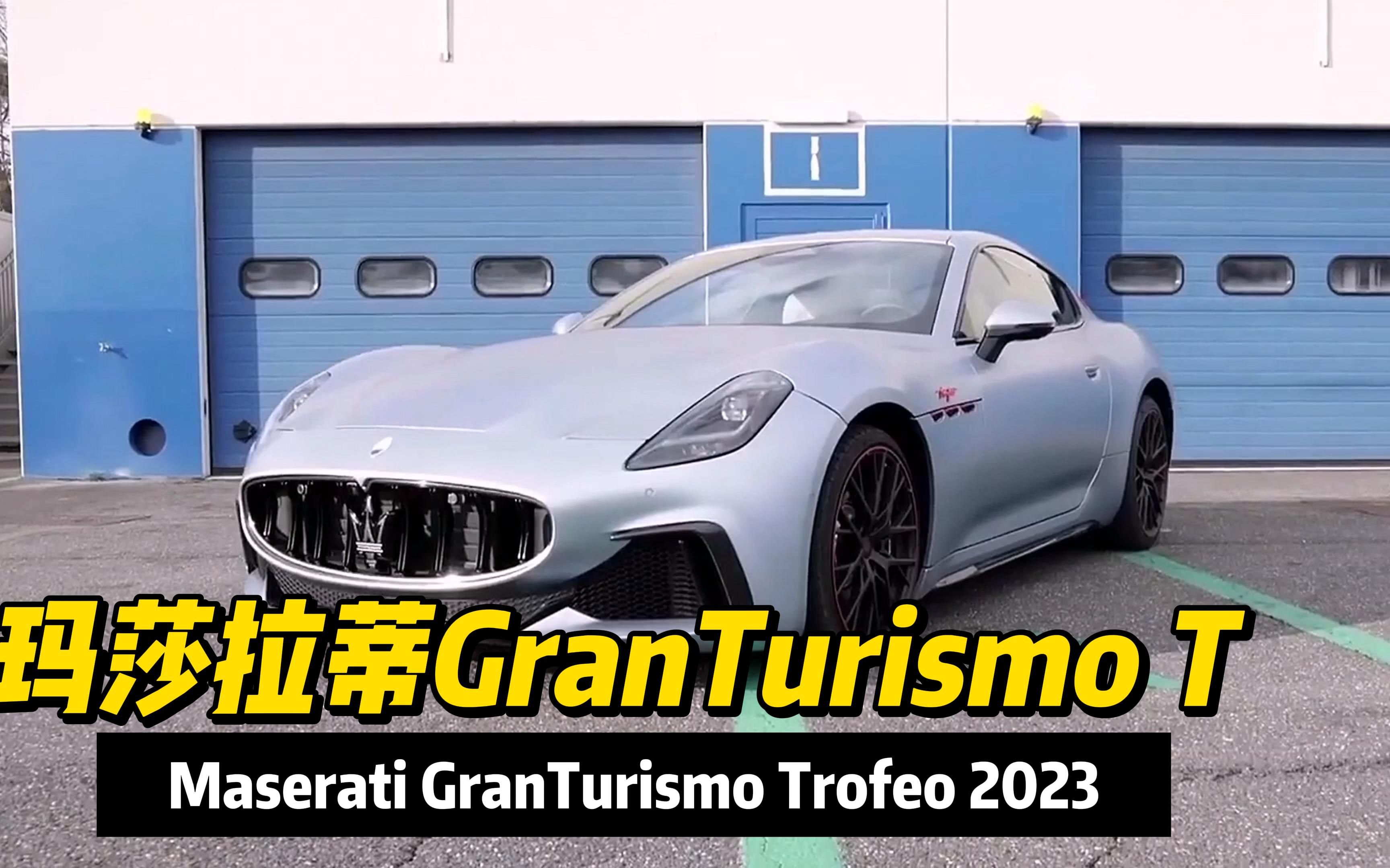 玛莎拉蒂GranTurismo Trofeo:一款兼具传统与创新的超级跑车哔哩哔哩bilibili