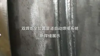 油气管道双焊炬全位置自动焊系统焊缝展示