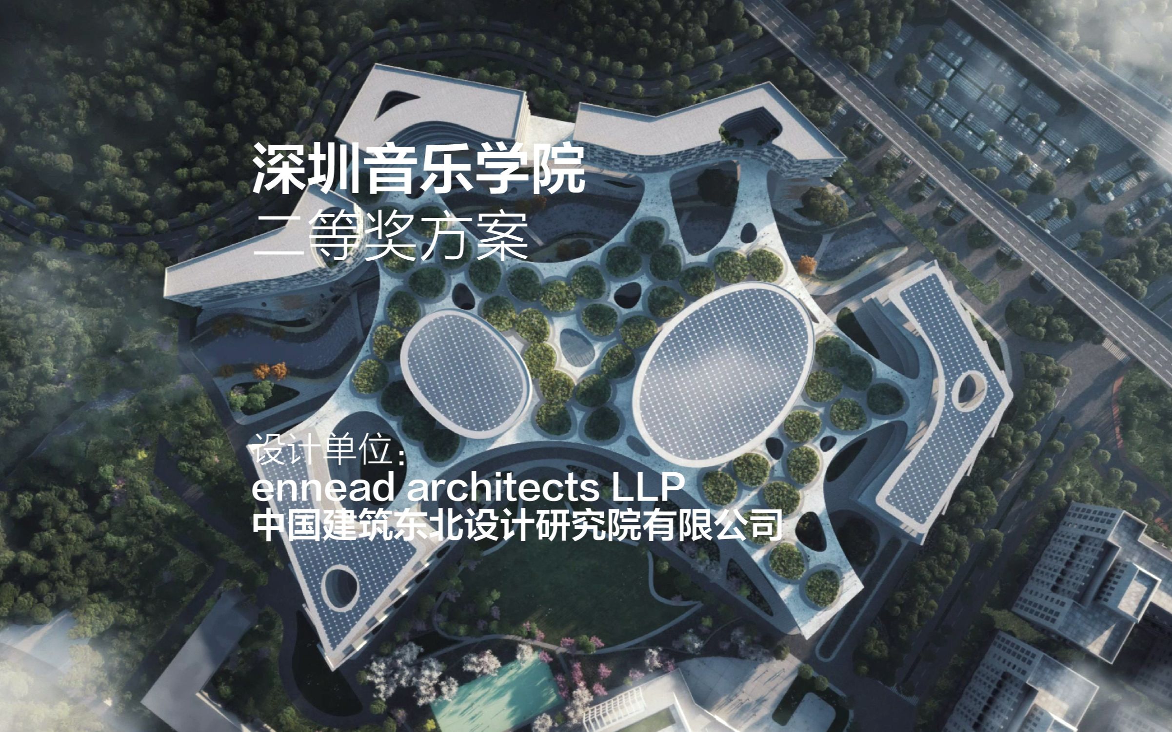 深圳音乐学院方案设计国际竞赛二等奖 | ennead architects LLP + 中国建筑东北设计研究院有限公司哔哩哔哩bilibili