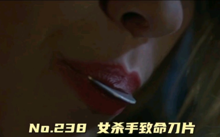 238 夺命恶女诱刹口含刀片哔哩哔哩bilibili