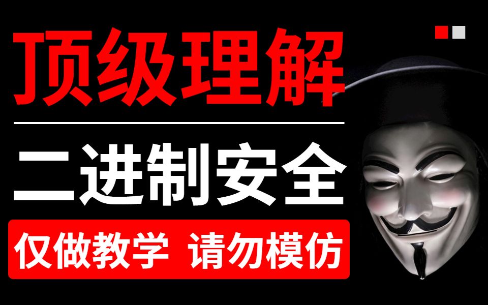 【红客技术】顶级理解!二进制网络安全技术,耗时一个月精心整理,教你深度掌握计算机底层攻防原理,未满18谨慎使用!哔哩哔哩bilibili