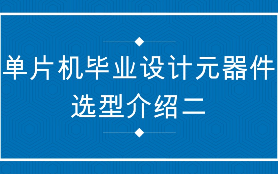 单片机毕业设计元器件选型介绍二哔哩哔哩bilibili