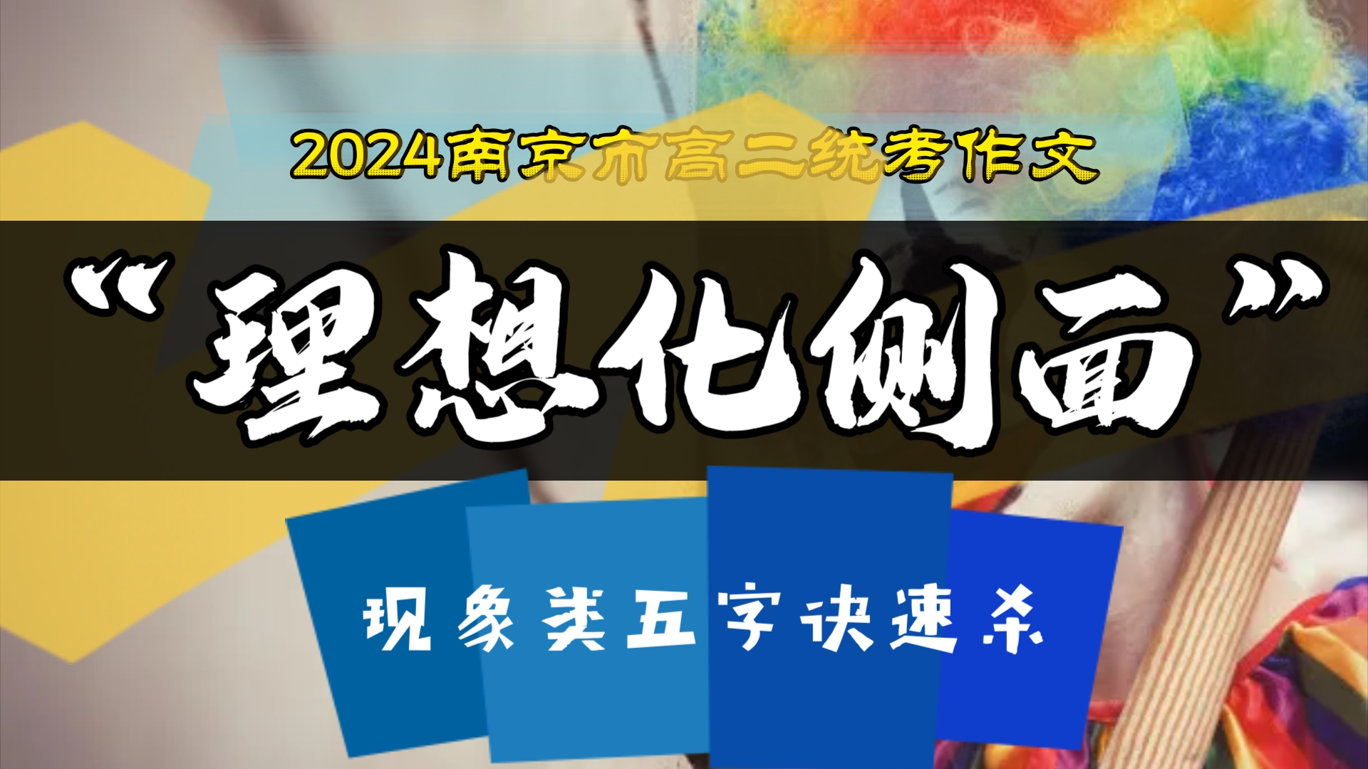 【下水文】2024年南京市高二期中统考作文“理想化侧面”人设现象作文速杀(钉子老师)哔哩哔哩bilibili