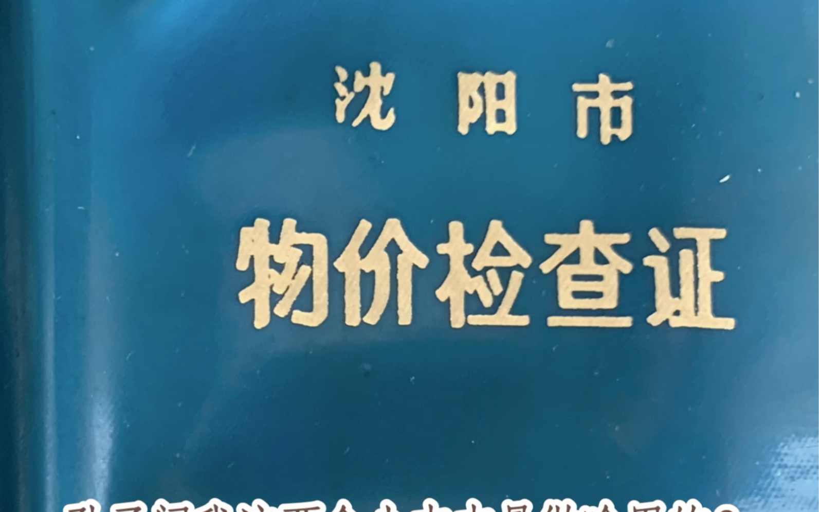 晒晒八十年代的老证件哔哩哔哩bilibili