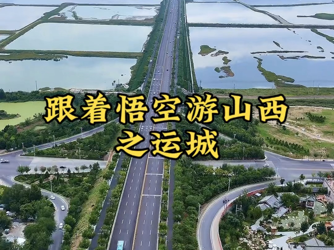 跟着悟空游山西,第五站运城.这份两日游的攻略送给你,趁着中秋国庆赶快出发吧.哔哩哔哩bilibili