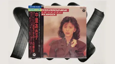 中里あき子 立ちつく前に 8センチ8cmシングル邦楽CD 中里あき子 立ちつく前に 8センチ8cmシングル邦楽CD Amazon.co