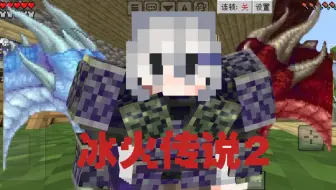 [冰火传说2] 网易比特萝卜冰火传说生存(第四期)