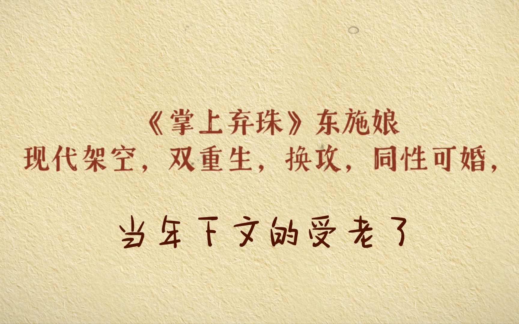 【推文】原耽《掌上弃珠》现代架空,双重生,换攻,虐渣文哔哩哔哩bilibili