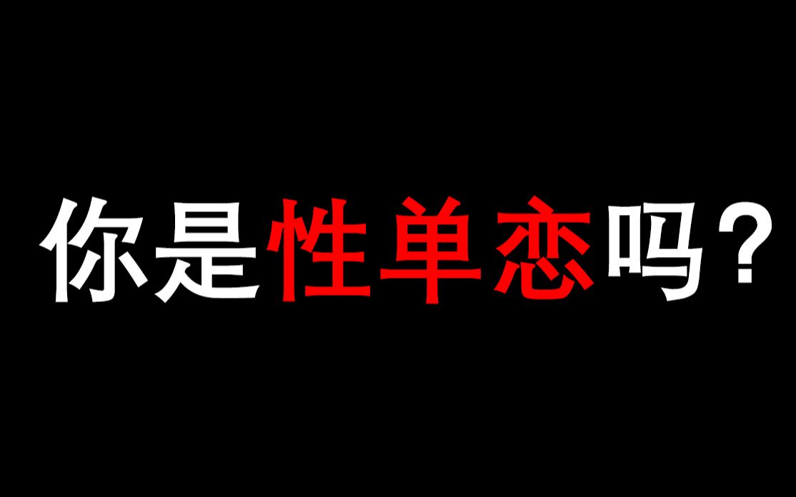 [图]接受不了被爱，你是“性单恋”吗？