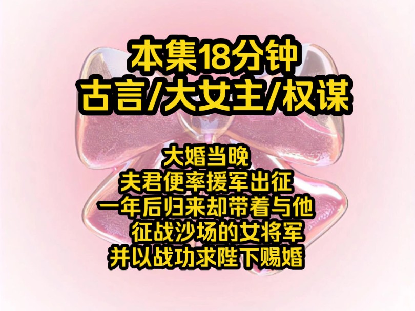 [图]我是镇北侯嫡女，大婚当晚夫君便率援军出征，一年后归来，却带着与他一起征战沙场的女将军归来，并以战功求陛下赐婚，我潇洒离开...