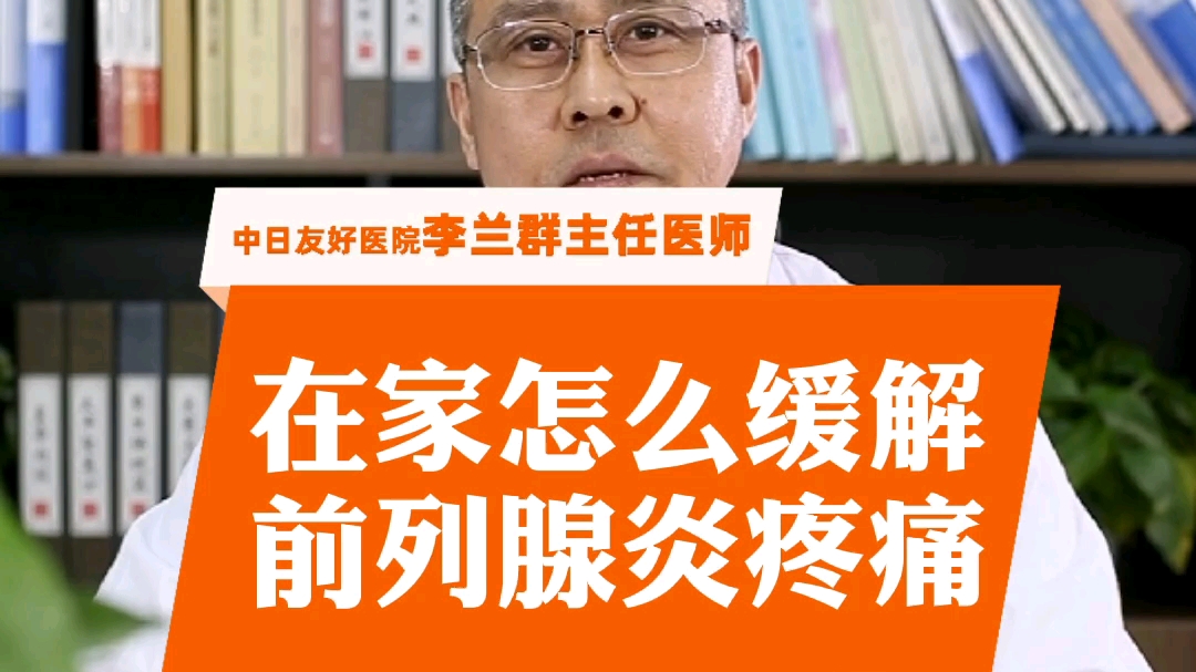 男科李兰群科普知识:在家怎么缓解前列腺炎疼痛哔哩哔哩bilibili