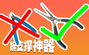 Download Video: 【3D打印】这款钳子，让拆支撑变成享受！！