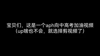 Download Video: 【aph/起风了】加油啊，宝贝们