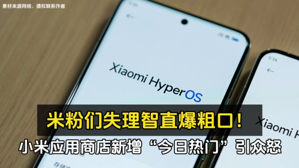 小米应用商店新增“今日热门”引众怒、米粉们直爆粗□!哔哩哔哩bilibili