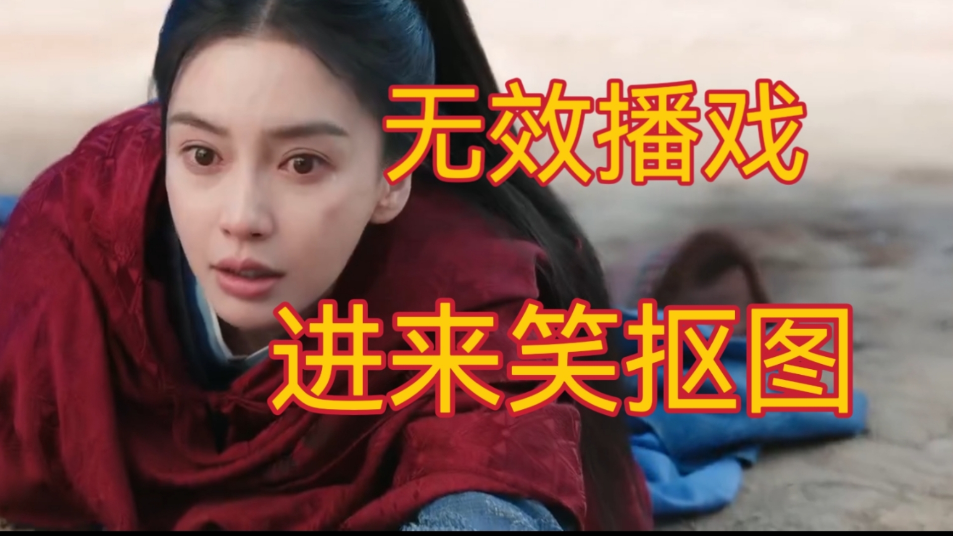 《相思令》:杨颖与抠图的不解之缘!席绢剧本不如拍短剧!哔哩哔哩bilibili