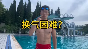 Télécharger la video: 游泳呼吸原理：如何快速换气…！