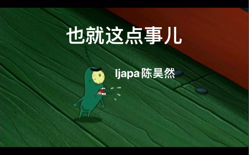 Ijapa陈昊然in3成员【也就这点事儿】轻松诙谐的风格,年轻就是要燥起来!哔哩哔哩bilibili