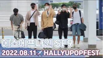 [AIRPORT] 礼仪周到的青年们 SF9(SF9)"等待去Sydney"✈ HA HALLYUPOP FEST