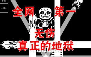 Download Video: 【全网第一】真正的地狱无伤通关！！