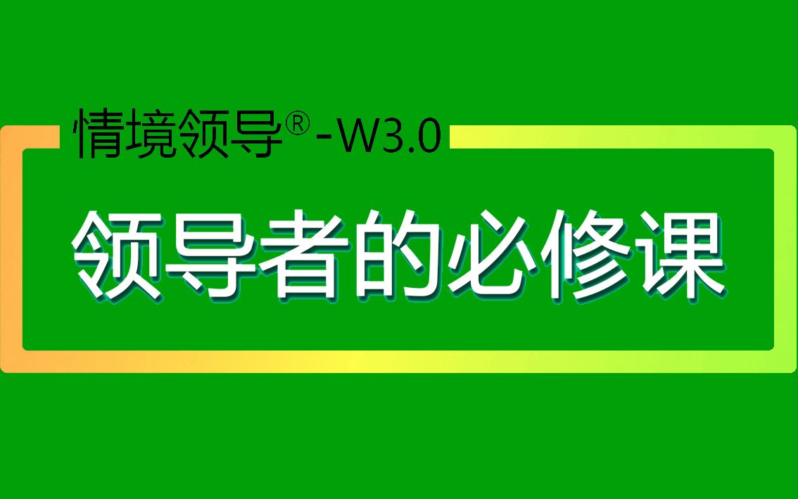 当代最具影响力的领导哲学——情境领导⮥“”哩哔哩bilibili