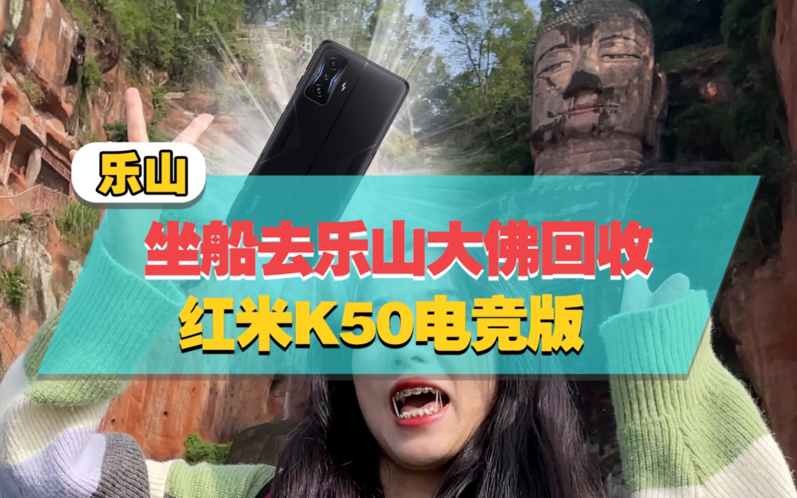 全国收手机第21站:乐山!收一台红米K50电竞版哔哩哔哩bilibili