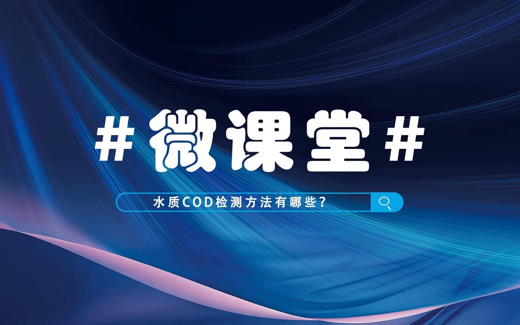 水质COD检测方法有哪些?一分钟给你说明白!哔哩哔哩bilibili