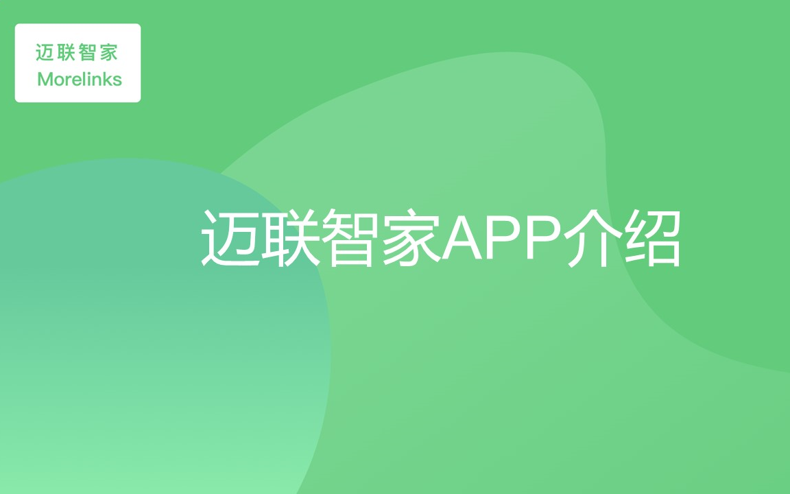 迈联智家APP介绍哔哩哔哩bilibili