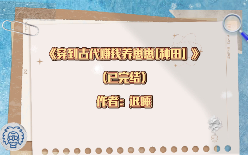 双男主《穿到古代赚钱养崽崽[种田] 》已完结 作者:迟睡,养崽文,家长里短,细水长流经营类,生子 种田文 甜文 穿书【推文】晋江哔哩哔哩bilibili