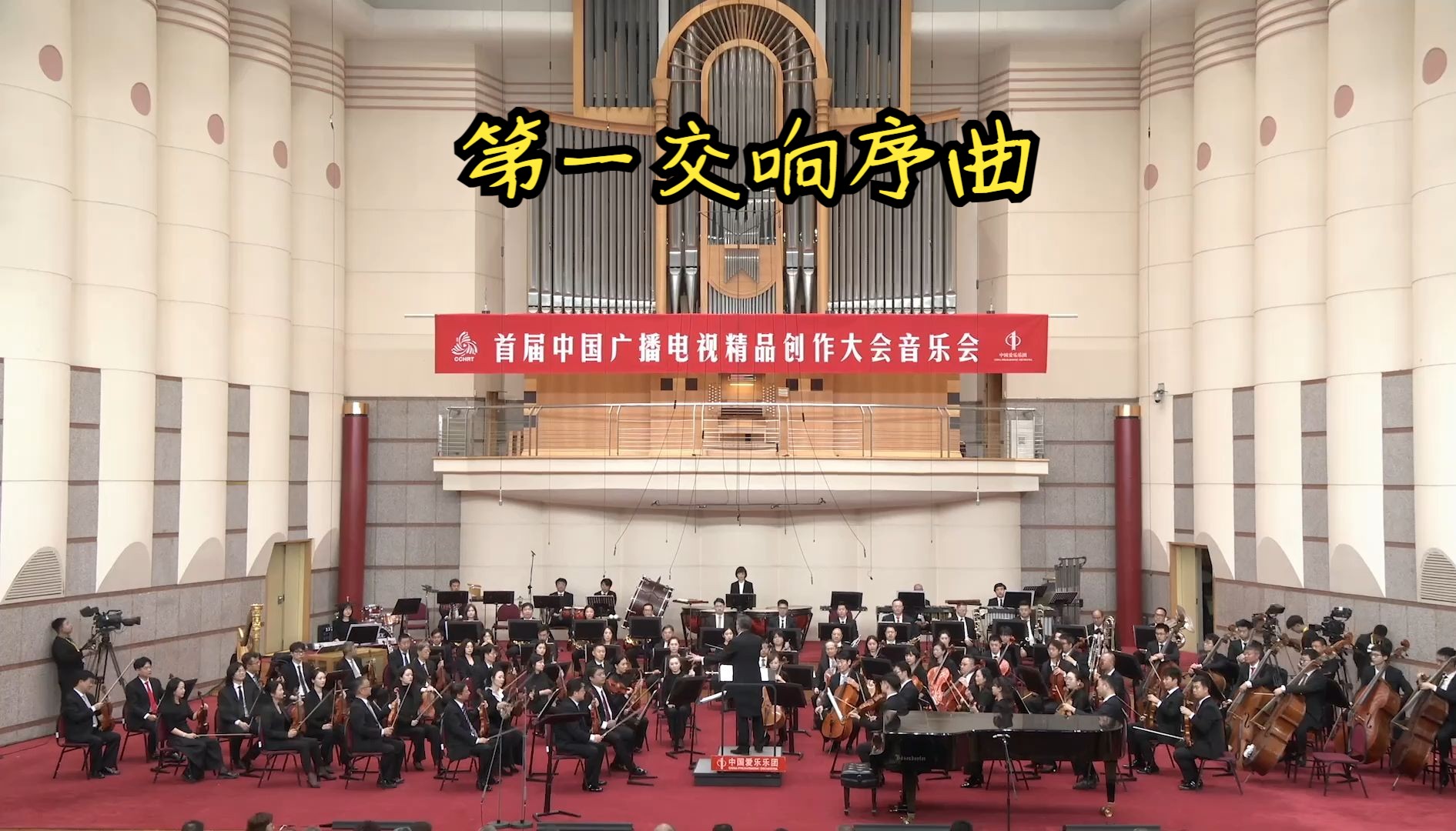 首届中国广播电视精品创作大会音乐会 | 《第一交响序曲》哔哩哔哩bilibili