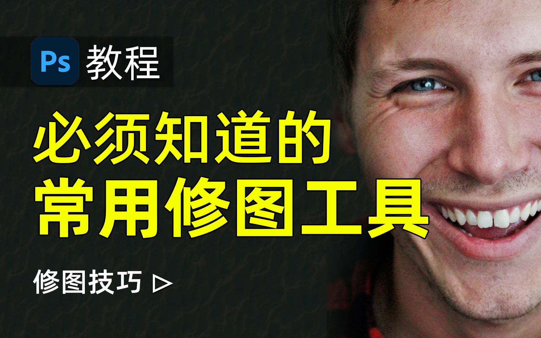 ps常用修图工具,新手必须知道 ps教程