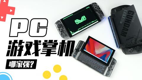 Pc游戏掌机 这三台小电脑谁最强 Gpd Aya 壹号本大对决 哔哩哔哩