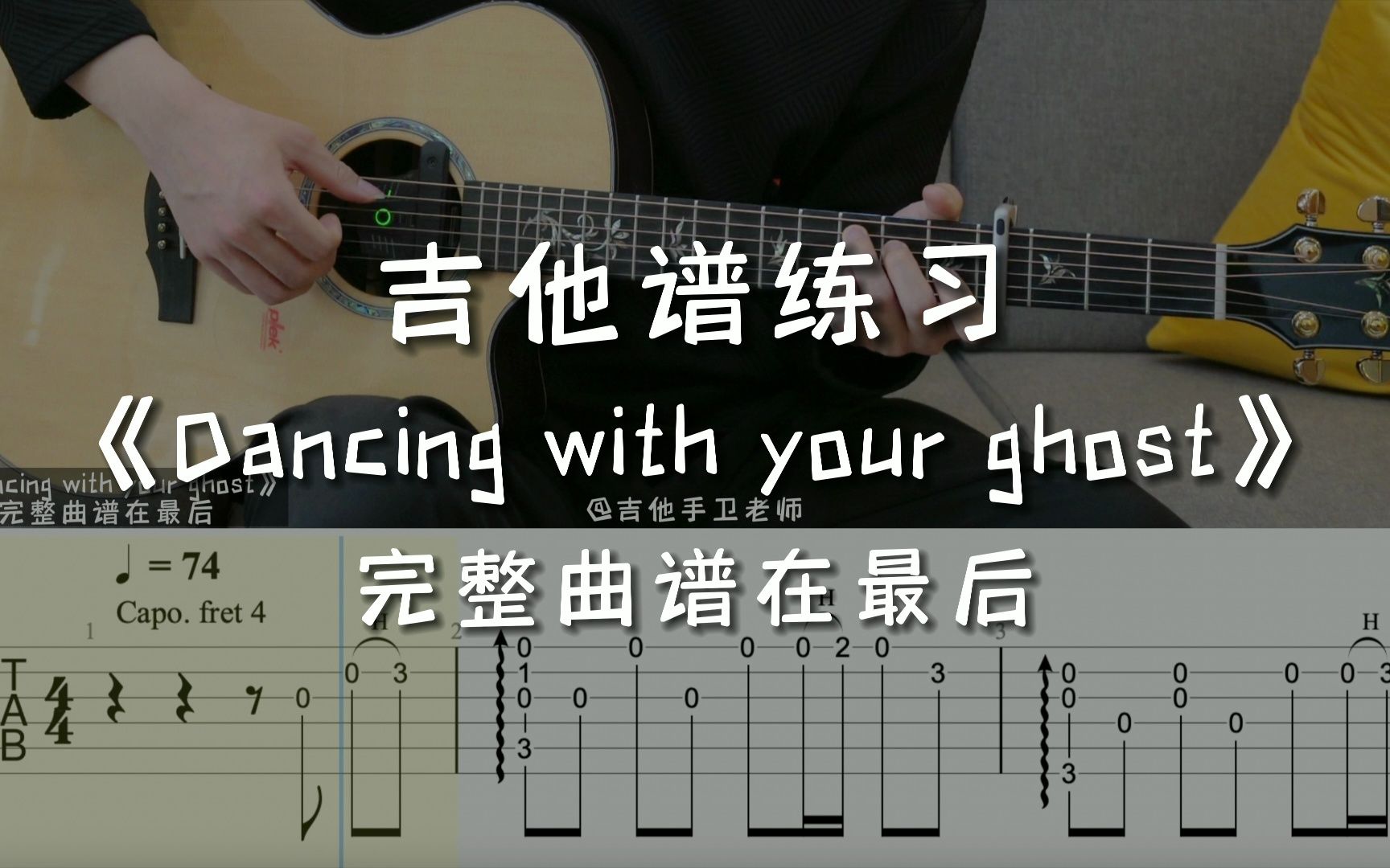 [图]「吉他练习曲」一分钟学吉他《Dancing with your ghost》，彻夜难眠的时候就练这首歌吧！