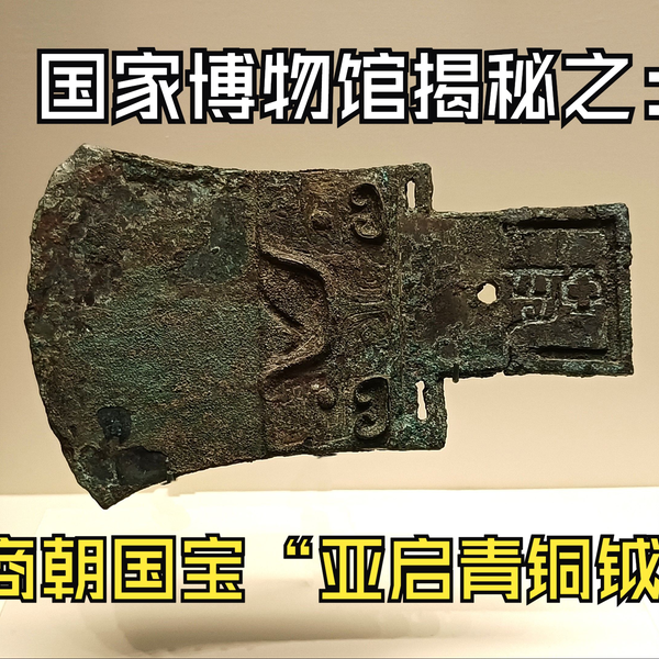 揭秘商朝时期的珍贵文物“亚启青铜钺”它是实战中使用的武器吗？亚启 