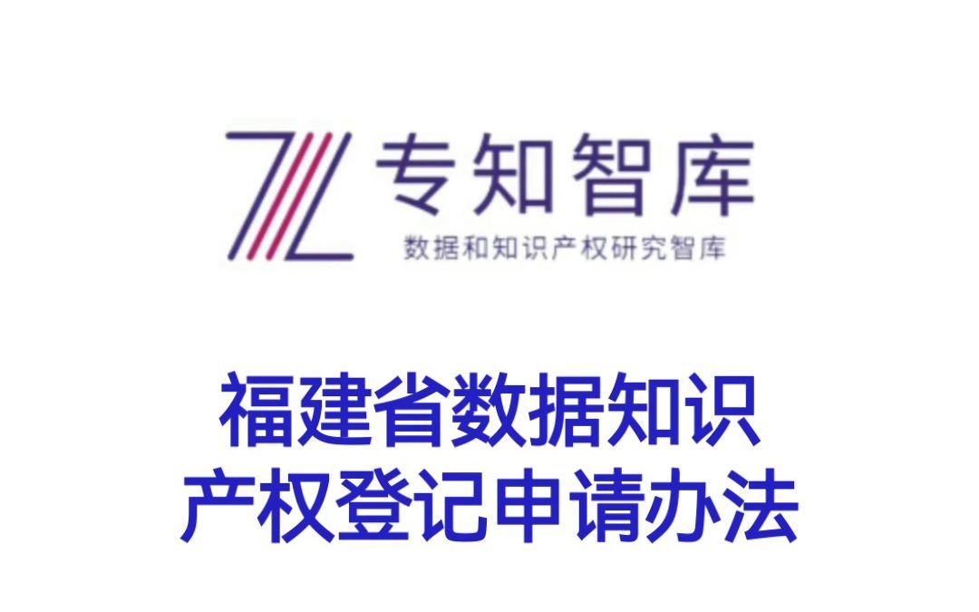 福建省数据知识产权登记申请办法哔哩哔哩bilibili