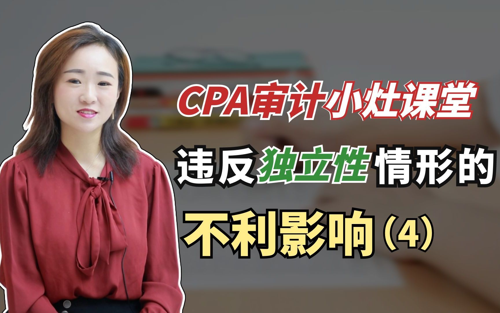 2022CPA审计冲刺小灶课:违反独立性的不利影响第四节哔哩哔哩bilibili