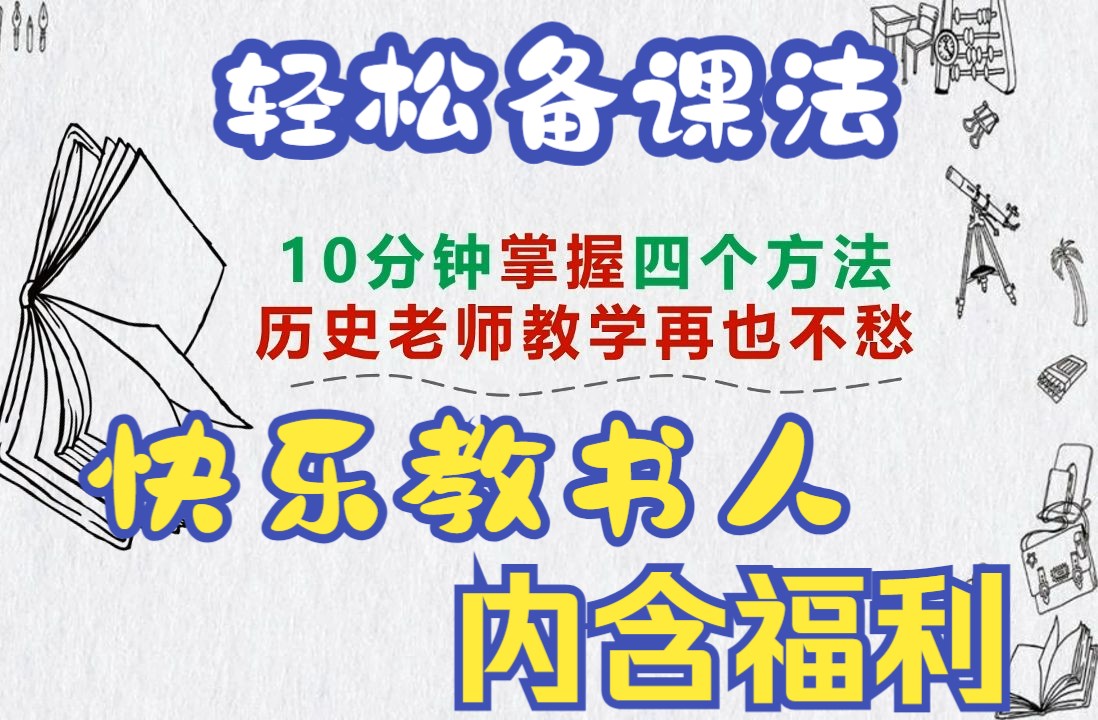 【历史教学】10分钟掌握4个方法,“偷懒式”教好历史课—中学历史老师必备分享系列新手向哔哩哔哩bilibili