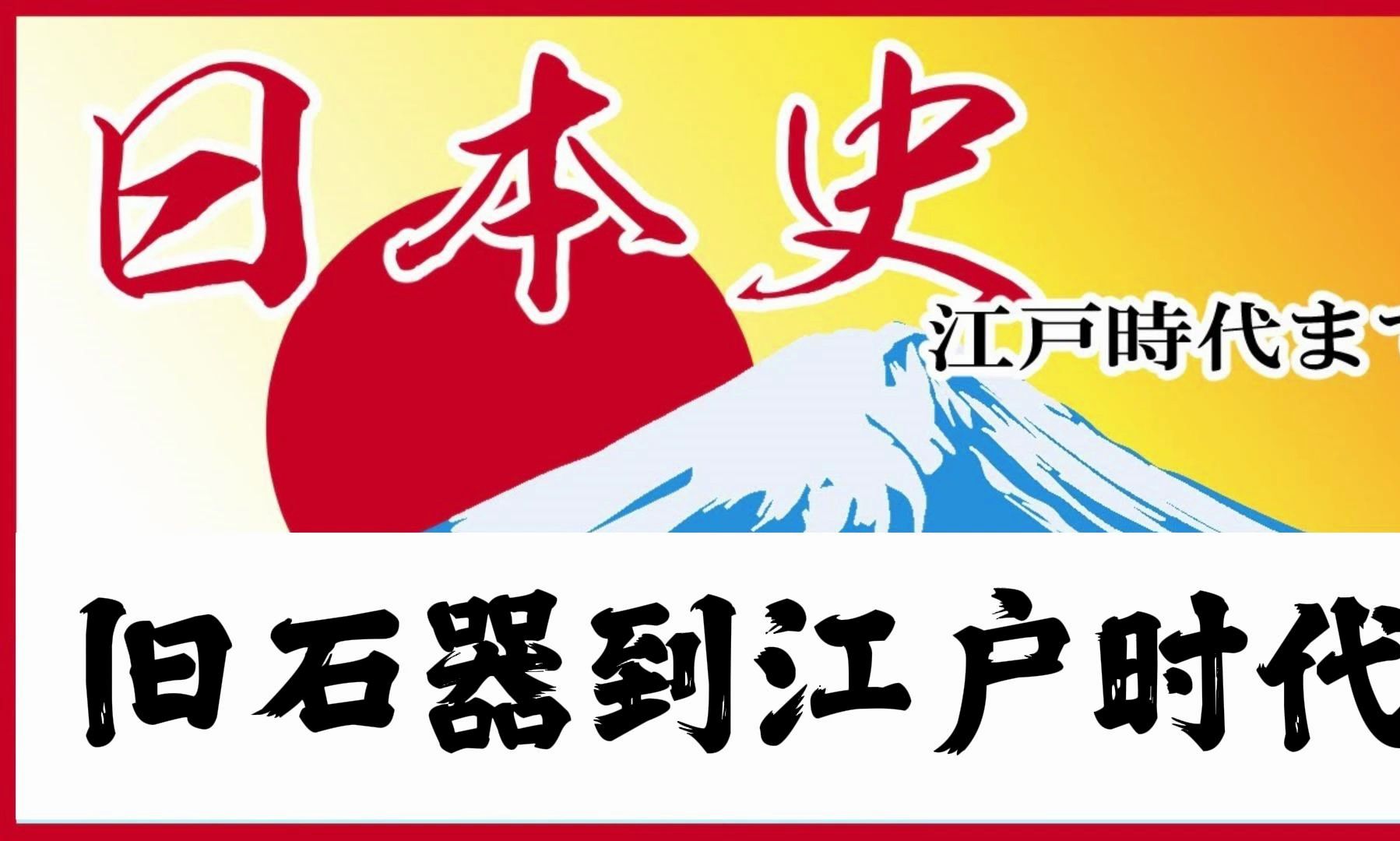 [图]【日本史】 日本简史（从旧石器时代到江户时代）