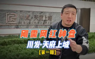 Download Video: 成都刚需网红神盘，摇号摇到就是赚到