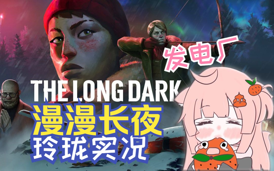 【漫漫长夜】发电厂又现神秘人玲珑实况第二十七期第四章THE LONG DARK哔哩哔哩bilibili