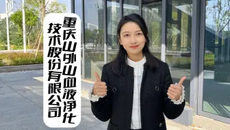 重庆山外山血液净化技术股份有限公司现招聘2024届管培生啦~