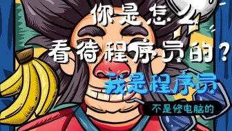淦！我是程序员！不是修电脑的！你是怎么看程序员的？